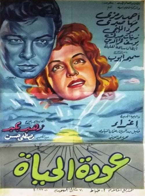 Постер: عودة الحياة