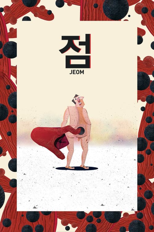 Постер: 점