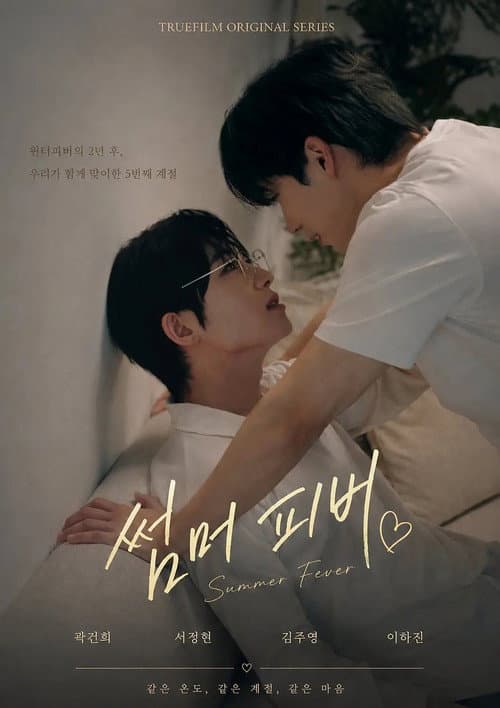Постер: 썸머 피버
