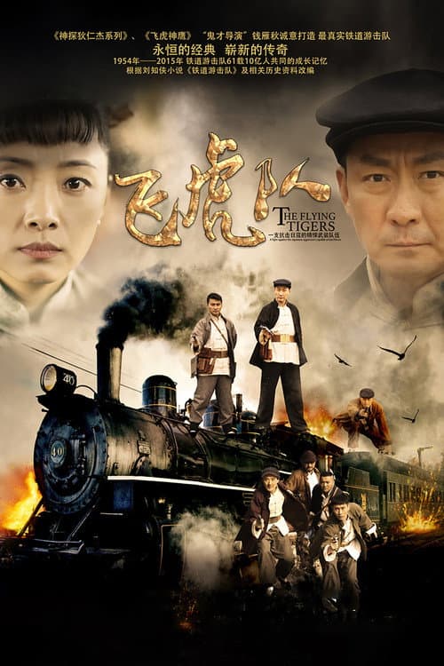 Постер: 飞虎队
