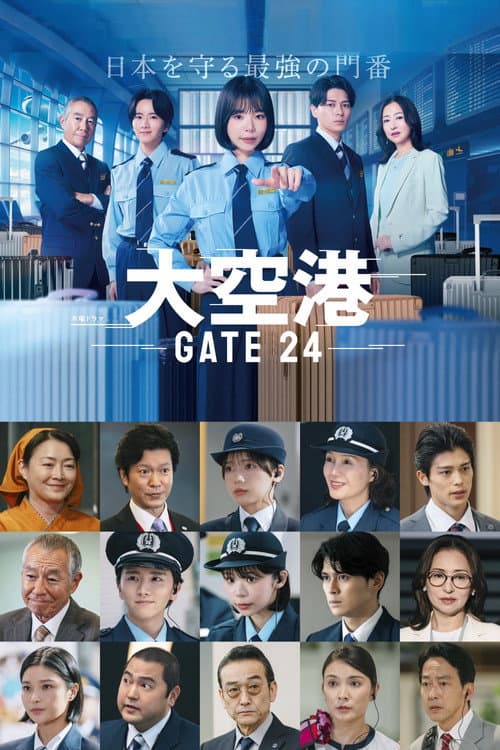 Постер: 大空港~GATE24~