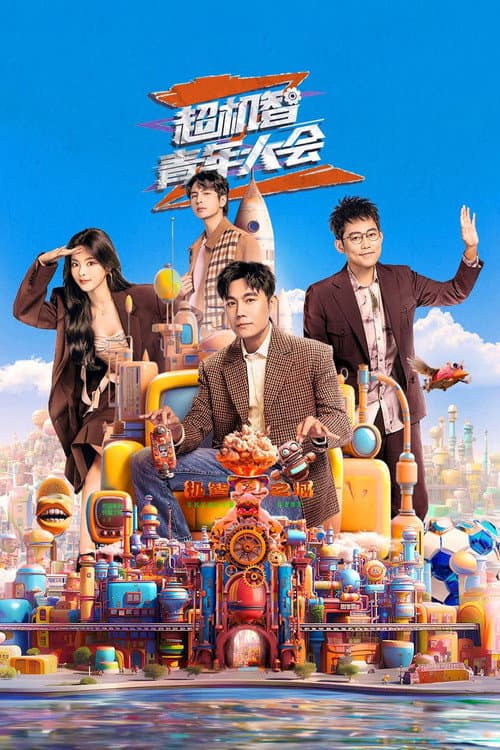 Постер: 超机智青年大会