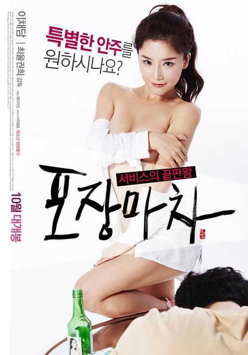 Постер: 포장마차