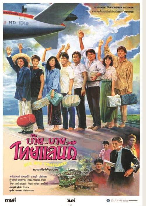 Постер: บ๊าย..บาย ไทยแลนด์