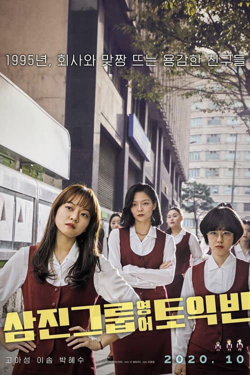 Постер: 삼진그룹 영어토익반