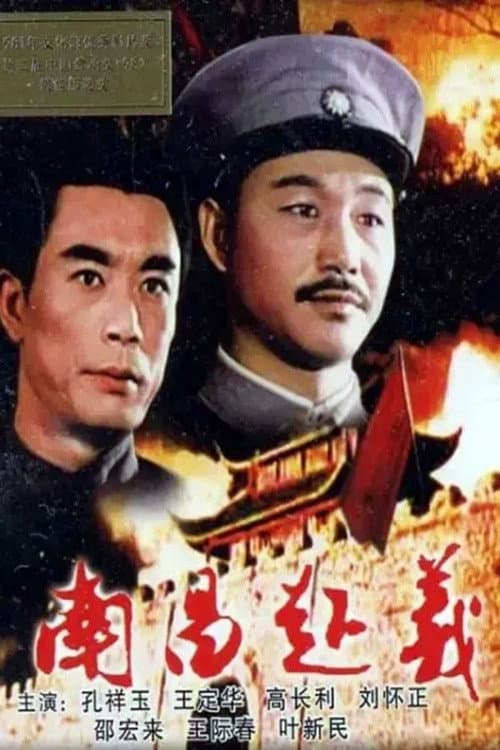 Постер: 南昌起义
