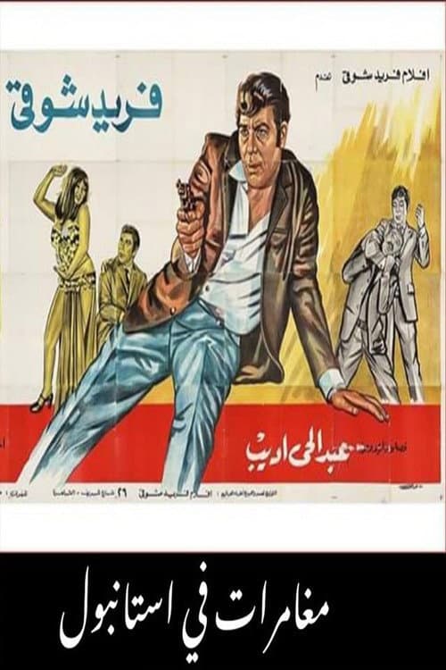 Постер: مغامرات فى اسطنبول