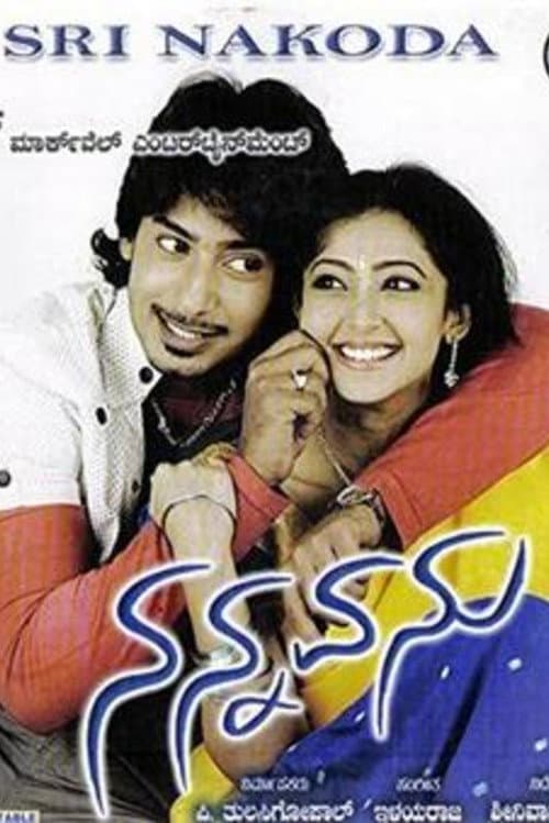 Постер: ನನ್ನವನು