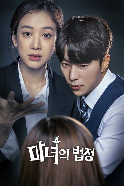 Постер: 마녀의 법정