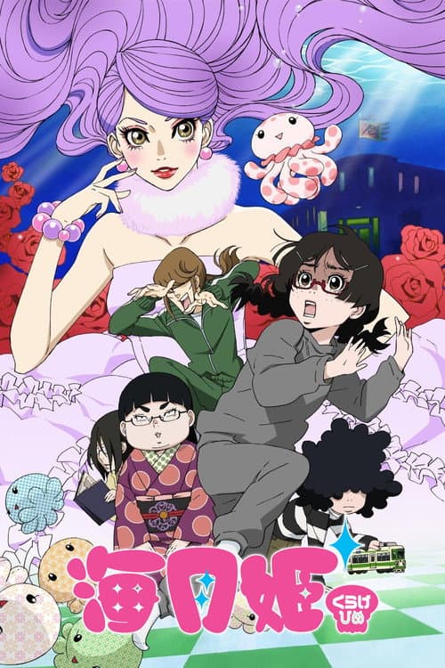 Постер: 海月姫 〜くらげひめ〜