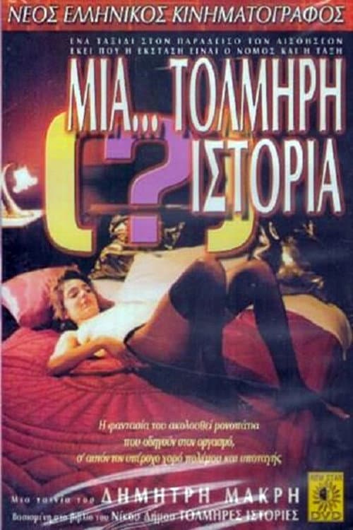 Постер: Μία (;)... τολμηρή ιστορία