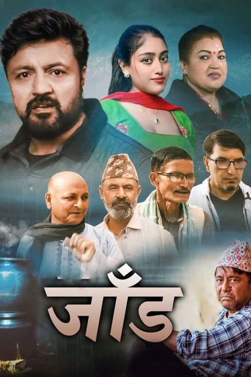 Постер: जाँड