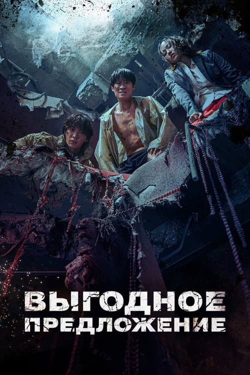 Постер: Выгодное предложение