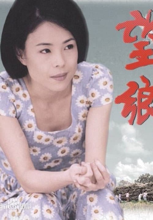 Постер: 望鄉