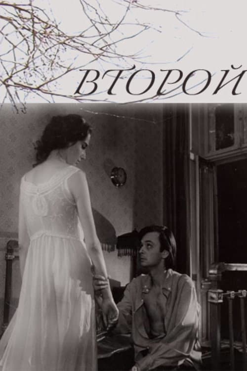 Постер: Второй