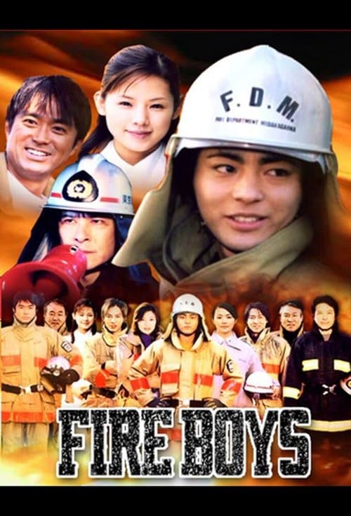 Постер: FIRE BOYS 〜め組の大吾〜