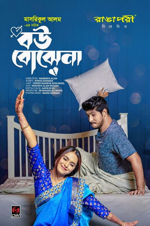 Постер: বউ বোঝেনা | Bou Bojhena