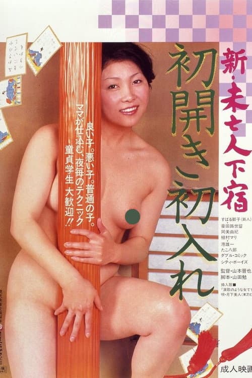 Постер: 新・未亡人下宿 初開き初入れ