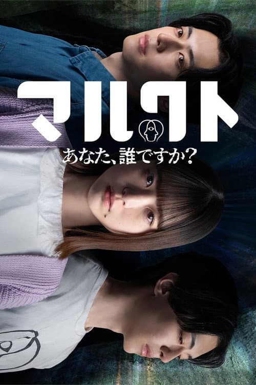 Постер: マルクト 〜あなた、誰ですか?〜