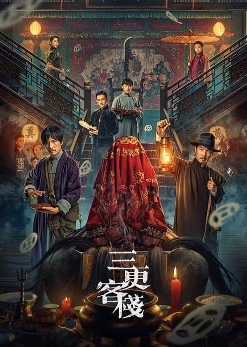 Постер: 三更客栈