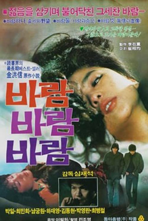 Постер: 바람 바람 바람