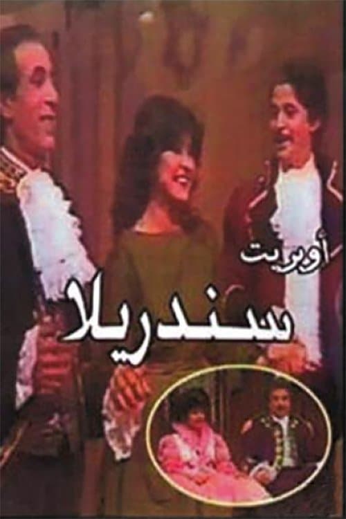 Постер: سندريلا
