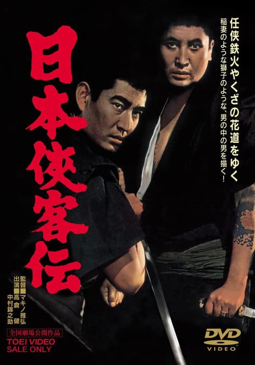 Постер: 日本侠客伝