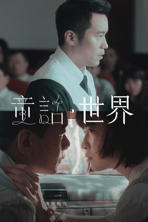 Постер: 童話．世界