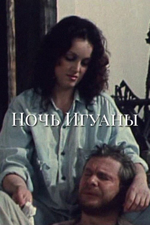 Постер: Ночь игуаны
