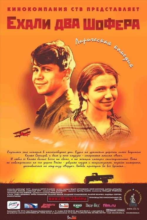 Постер: Ехали два шофера