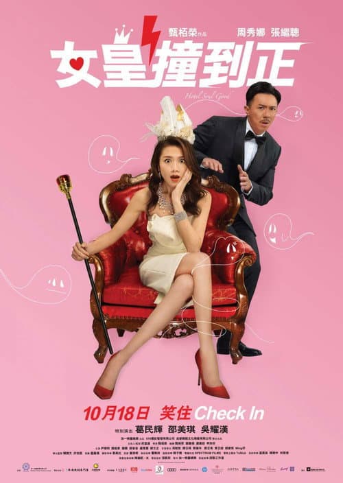 Постер: 女皇撞到正