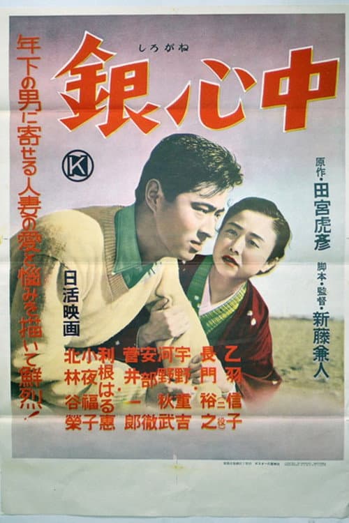 Постер: 銀心中