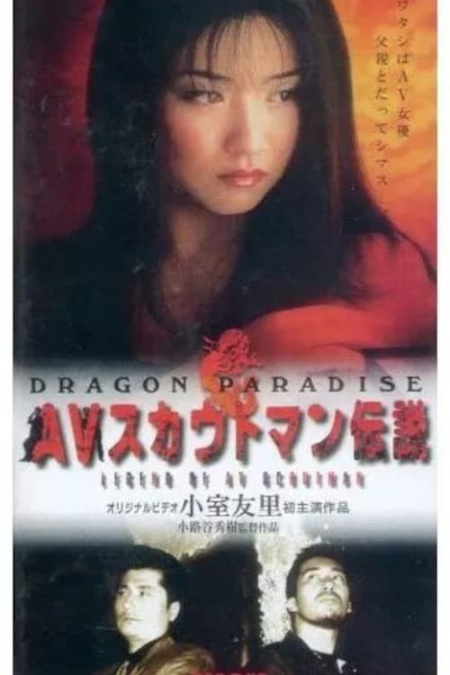 Постер: AVスカウトマン伝説　DRAGON PARADISE