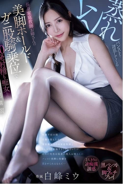 Постер: PRED-743 ムレ蒸れパンストで誘惑してくる長身家庭教師お姉さんの美脚ホールド&ガニ股騎乗位で20発射精も痴女られる夏期講習 白峰ミウ