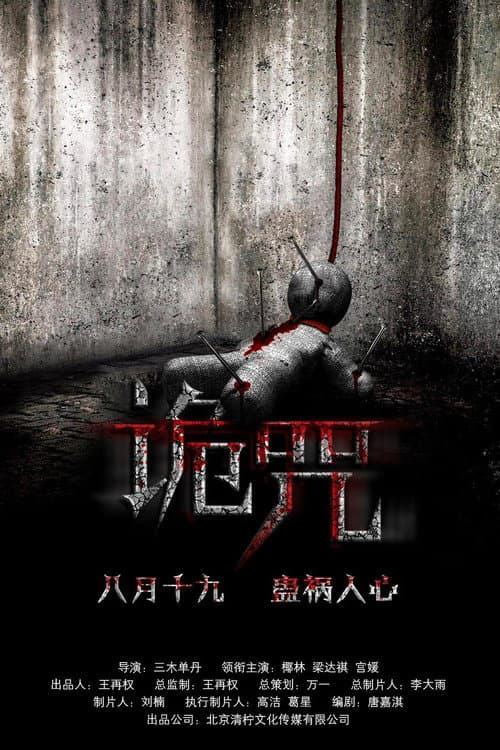 Постер: 诡咒