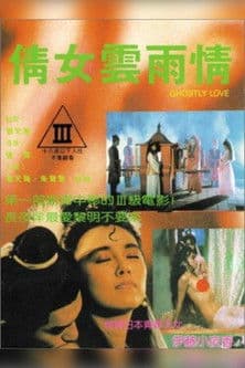 Постер: 倩女雲雨情