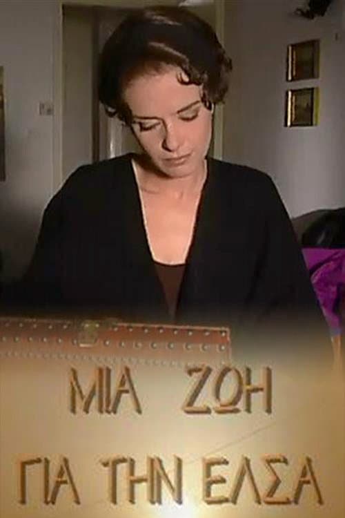 Постер: Μια ζωή για την Έλσα