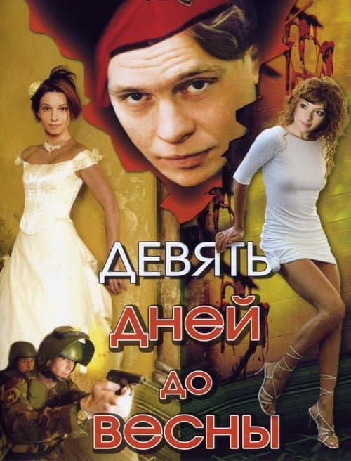 Постер: Девять дней до весны