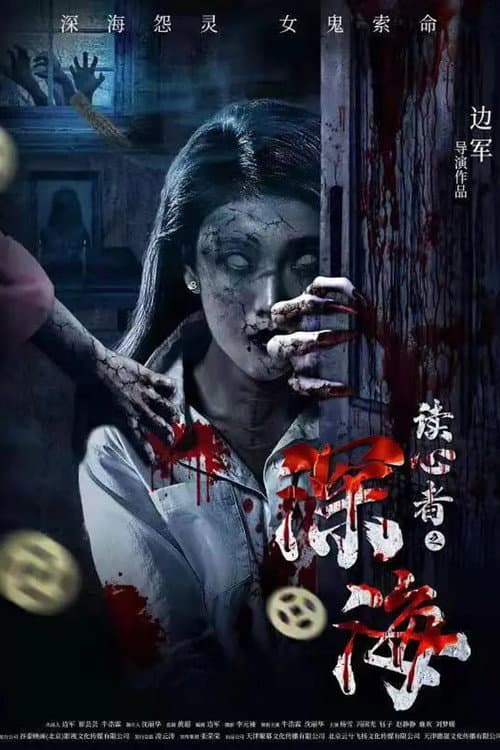 Постер: 读心者之深海