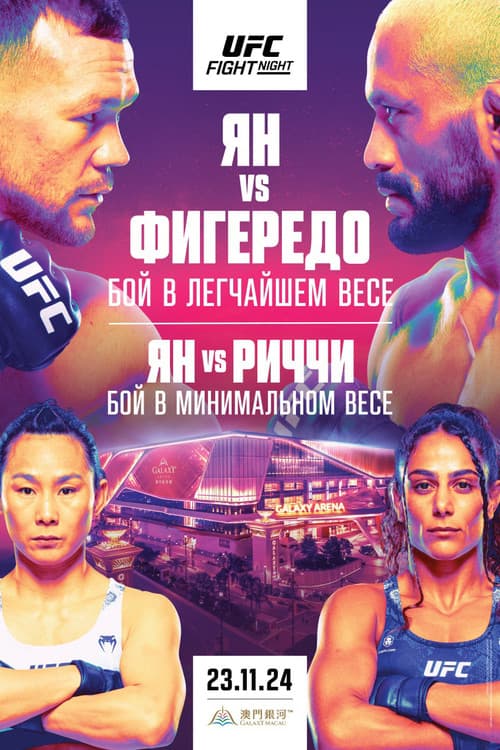 Постер: UFC Fight Night 248: Ян vs. Фигередо