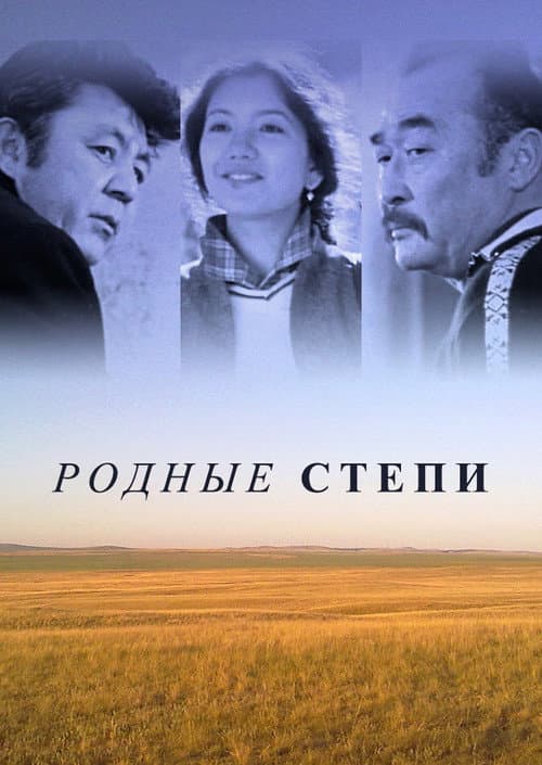 Постер: Родные степи