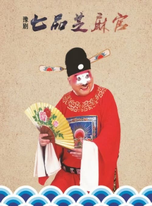 Постер: 七品芝麻官