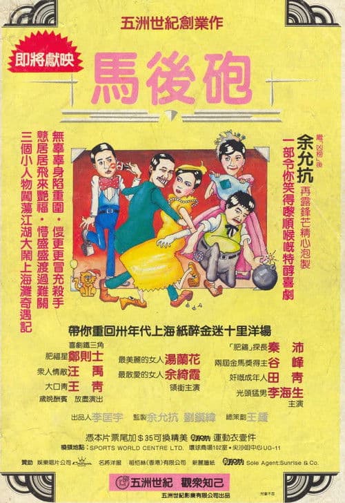 Постер: Ma hou pao