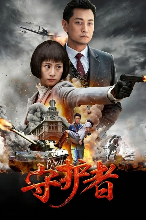Постер: 守护者