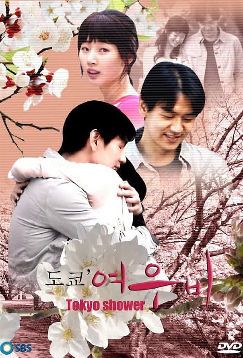 Постер: 도쿄 여우비