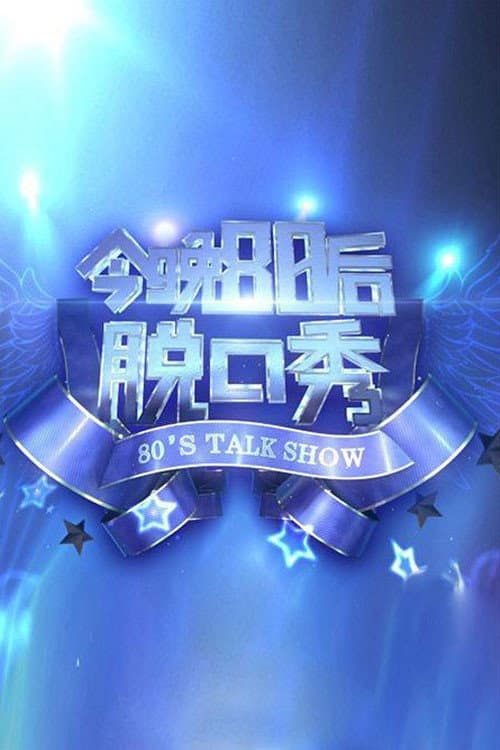 Постер: 今晚80后脱口秀