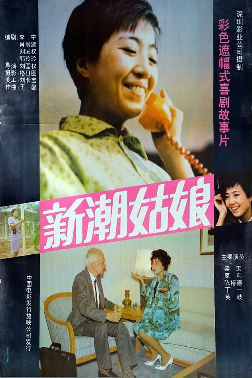 Постер: 新潮姑娘