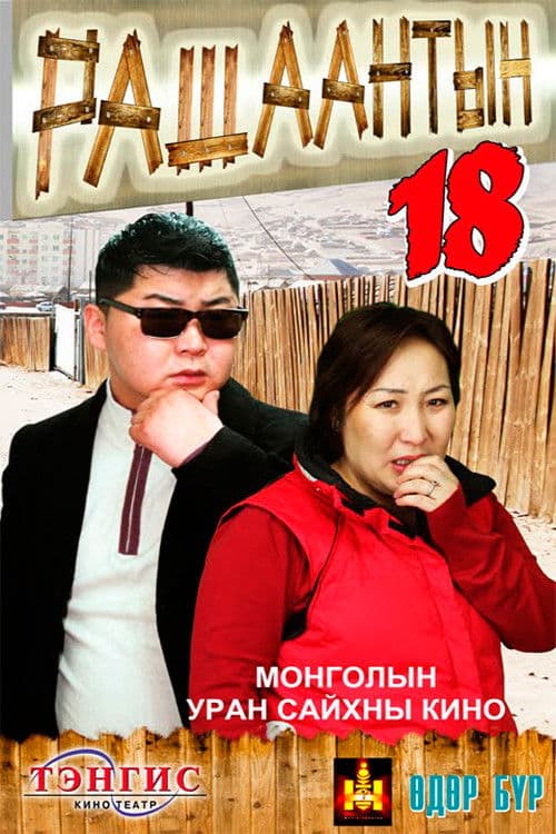 Постер: Рашаантын 18