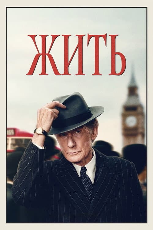 Постер: Жить