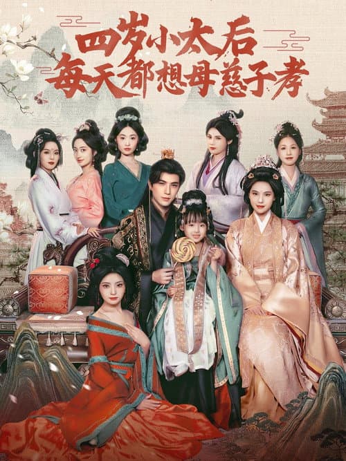 Постер: 四岁小太后每天都想母慈子孝
